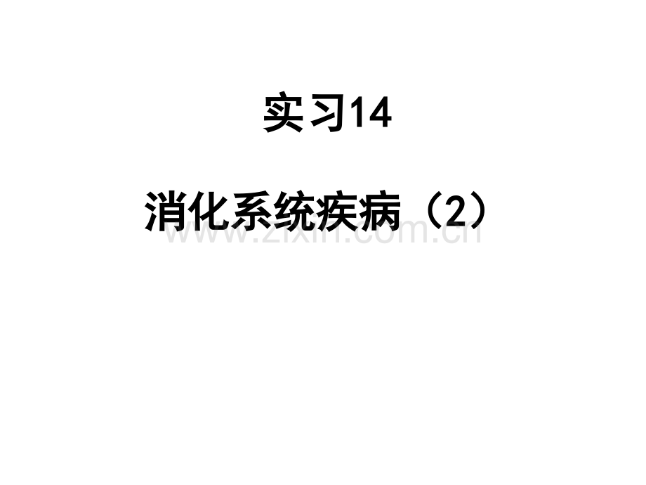 病理实习PPT课件实习14-消化系统疾病..(二)-(ppt文档).ppt_第1页