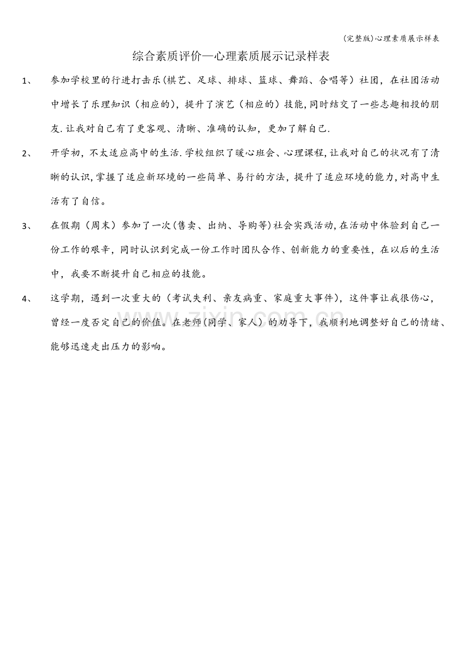 心理素质展示样表.doc_第1页