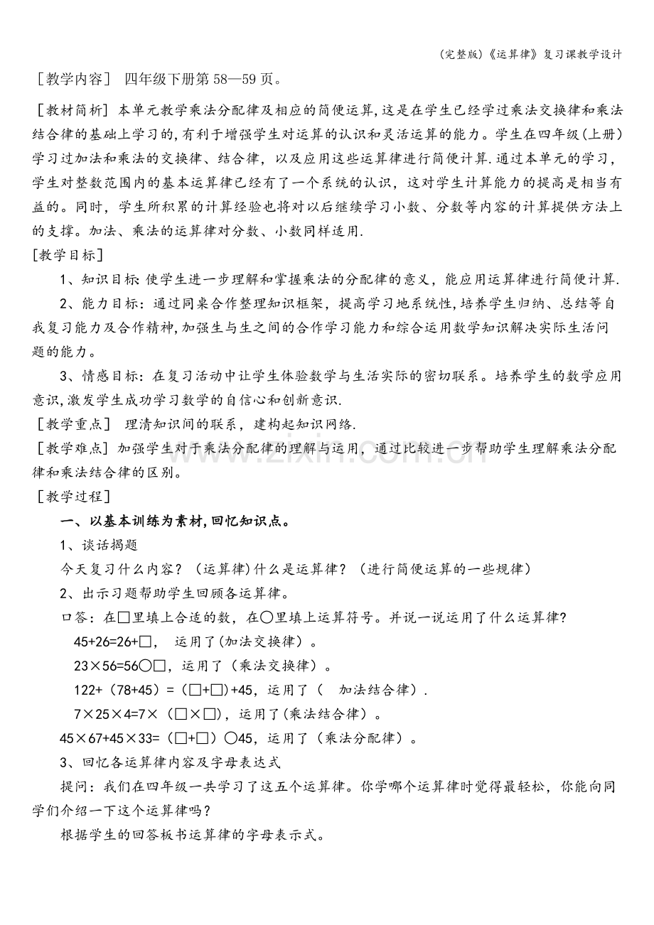 《运算律》复习课教学设计.doc_第1页