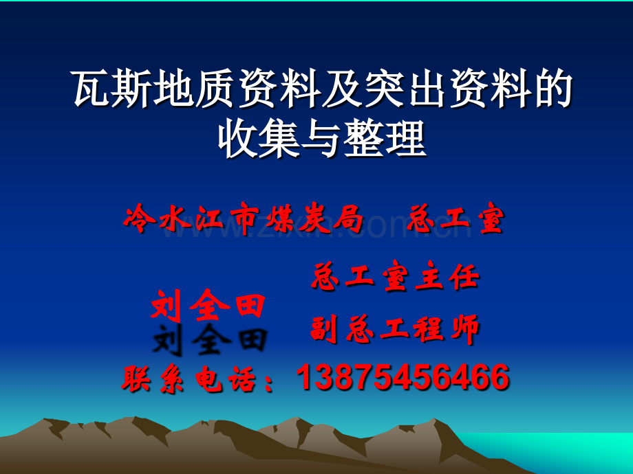 瓦斯地质资料及突出资料的收集与整理(ppt文档).ppt_第1页