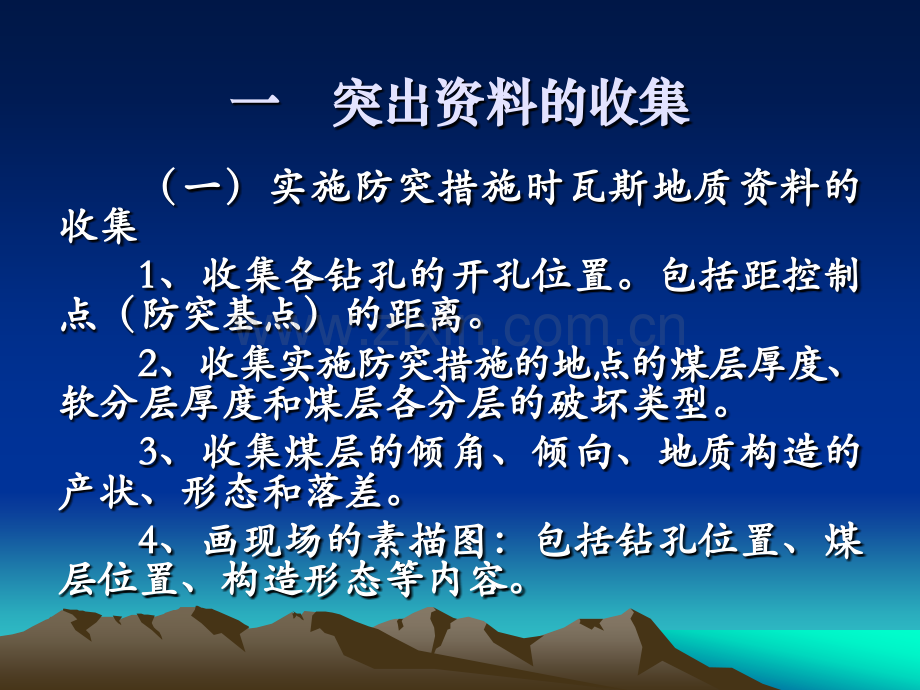 瓦斯地质资料及突出资料的收集与整理(ppt文档).ppt_第3页