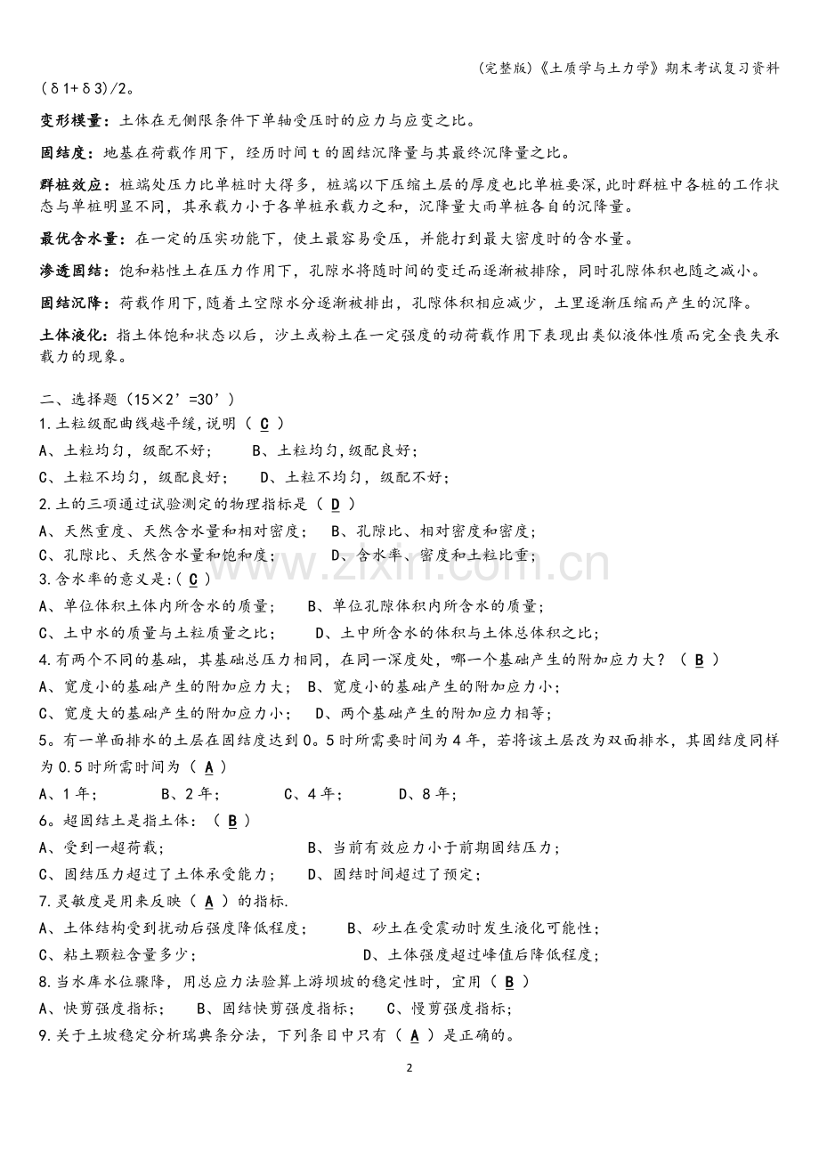 《土质学与土力学》期末考试复习资料.doc_第2页