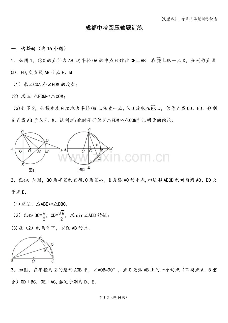 中考圆压轴题训练精选.doc_第1页