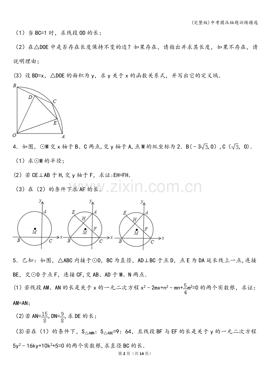 中考圆压轴题训练精选.doc_第2页