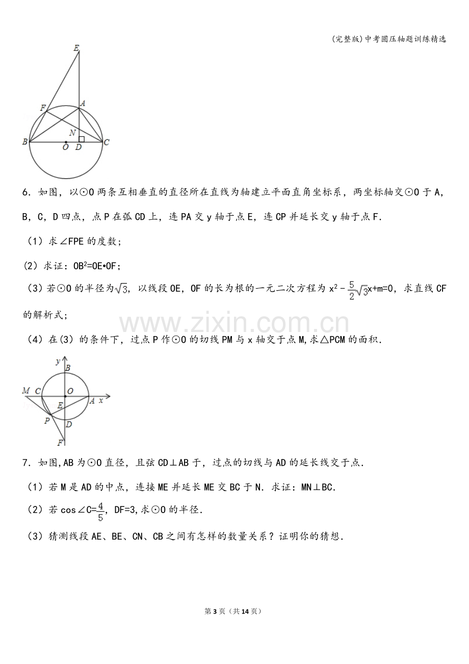 中考圆压轴题训练精选.doc_第3页