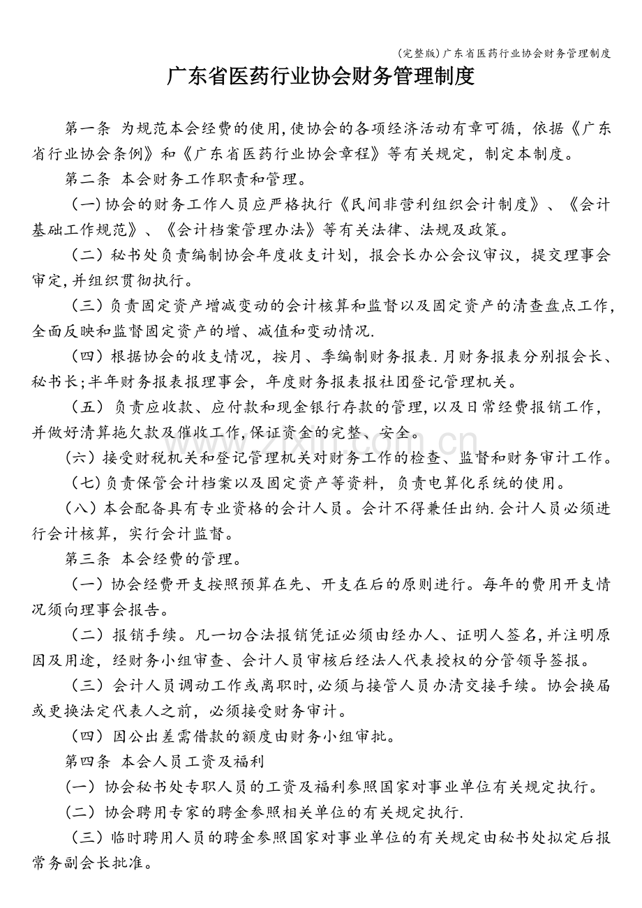 广东省医药行业协会财务管理制度.doc_第1页