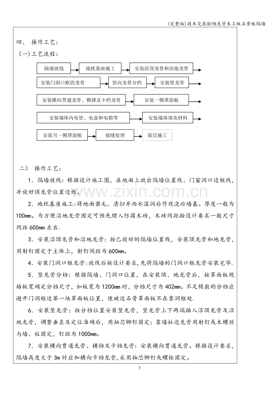 技术交底轻钢龙骨木工板石膏板隔墙.doc_第3页