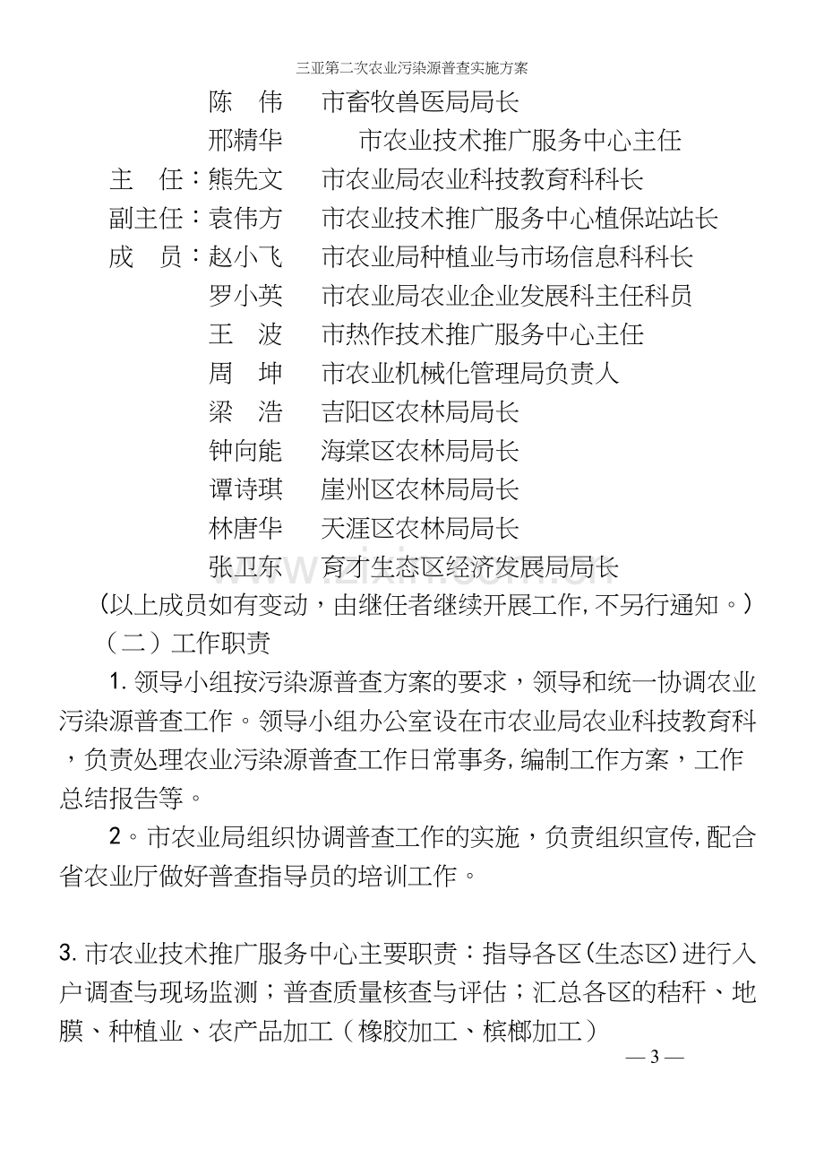 三亚第二次农业污染源普查实施方案.docx_第3页