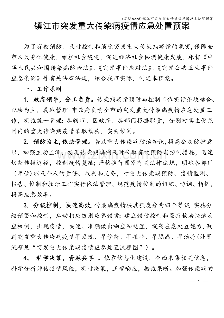 镇江市突发重大传染病疫情应急处置预案.doc_第1页