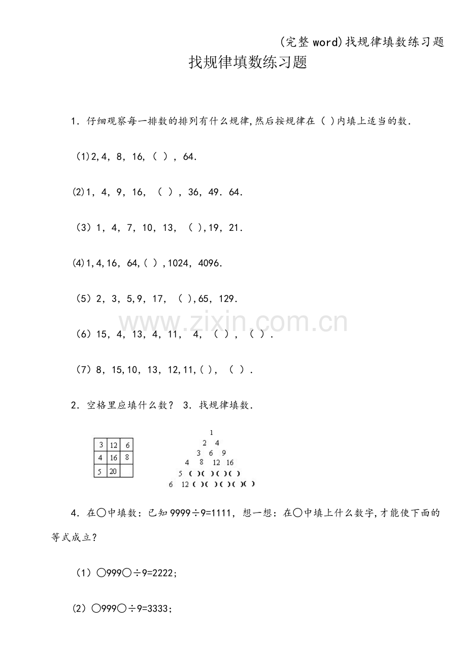 找规律填数练习题.doc_第1页