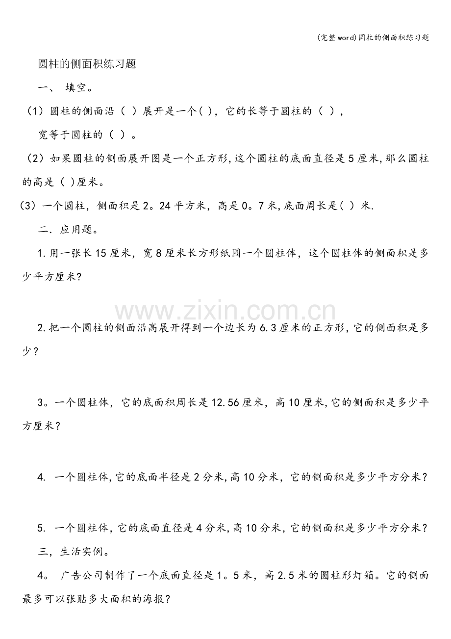 圆柱的侧面积练习题.doc_第1页