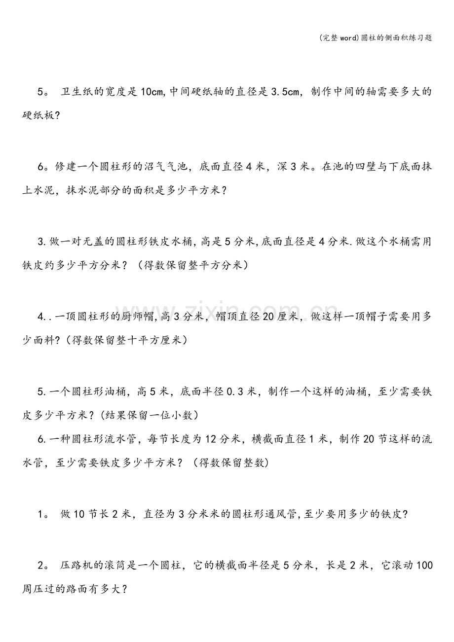 圆柱的侧面积练习题.doc_第2页