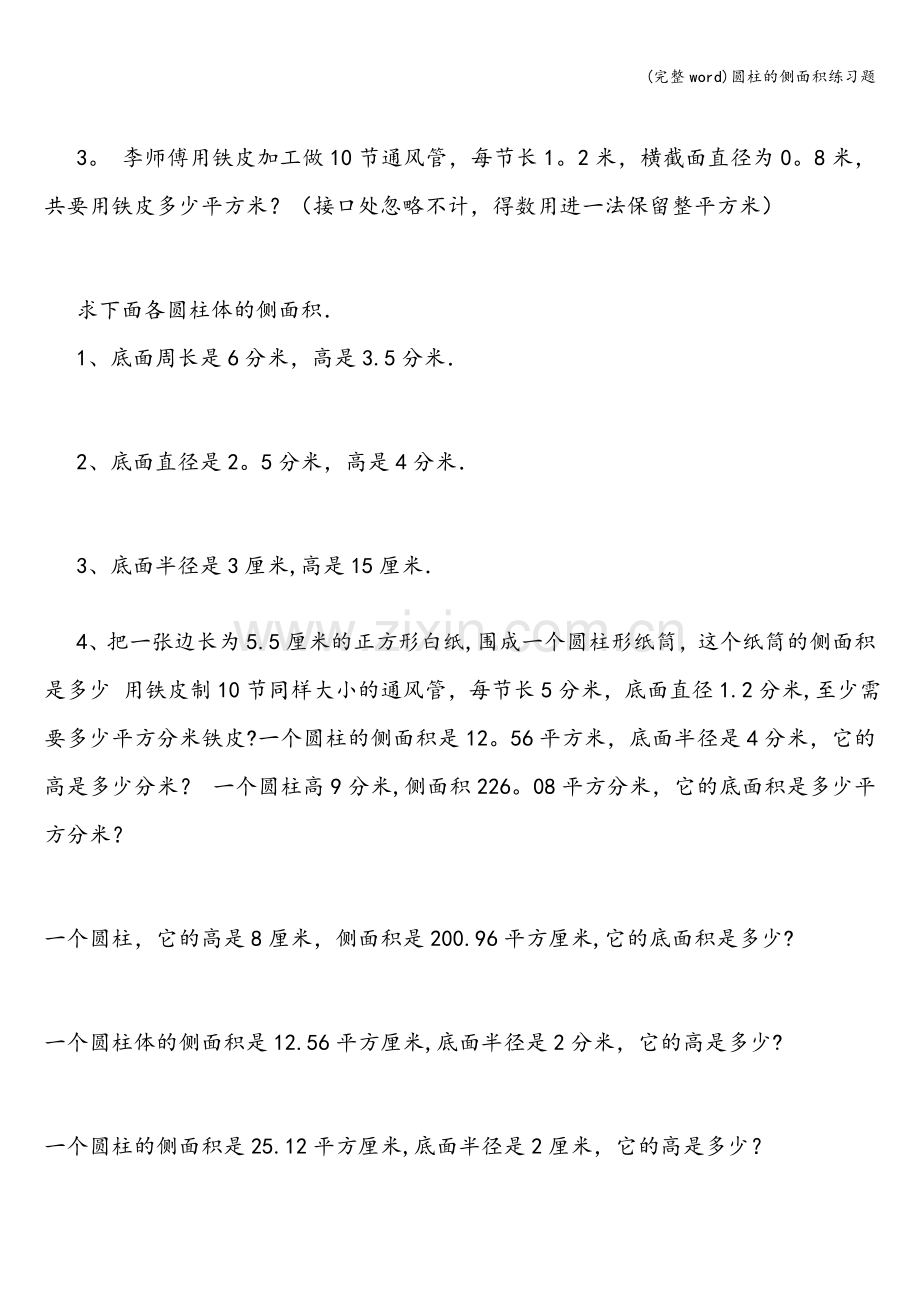 圆柱的侧面积练习题.doc_第3页