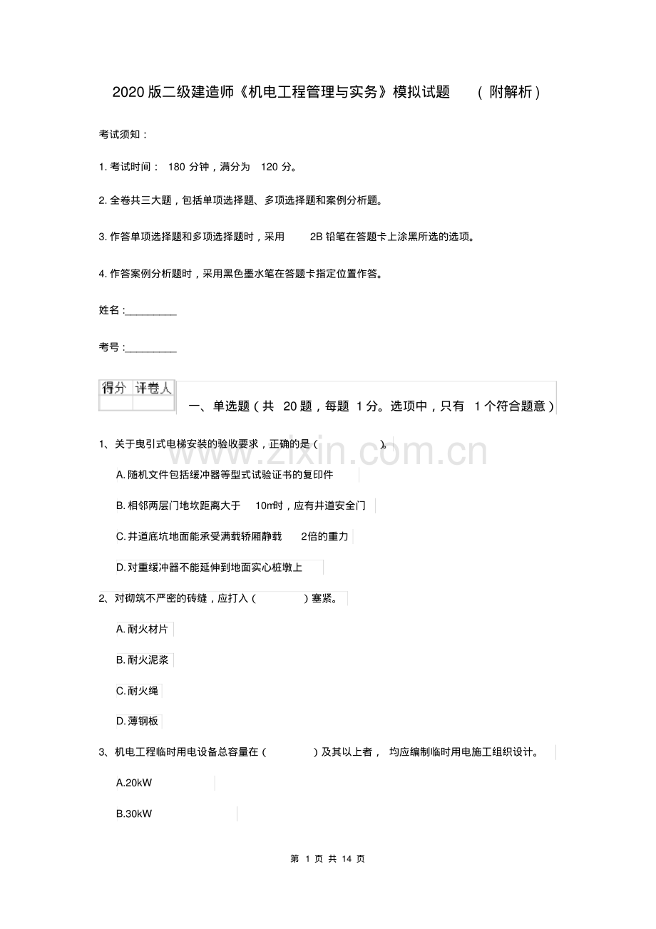 2020版二级建造师《机电工程管理与实务》模拟试题(附解析).pdf_第1页