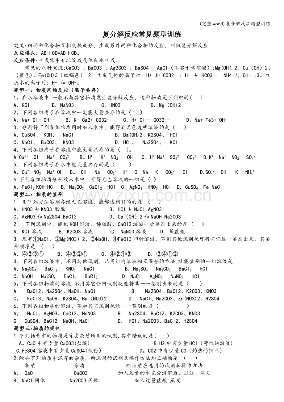 复分解反应题型训练.doc_第1页