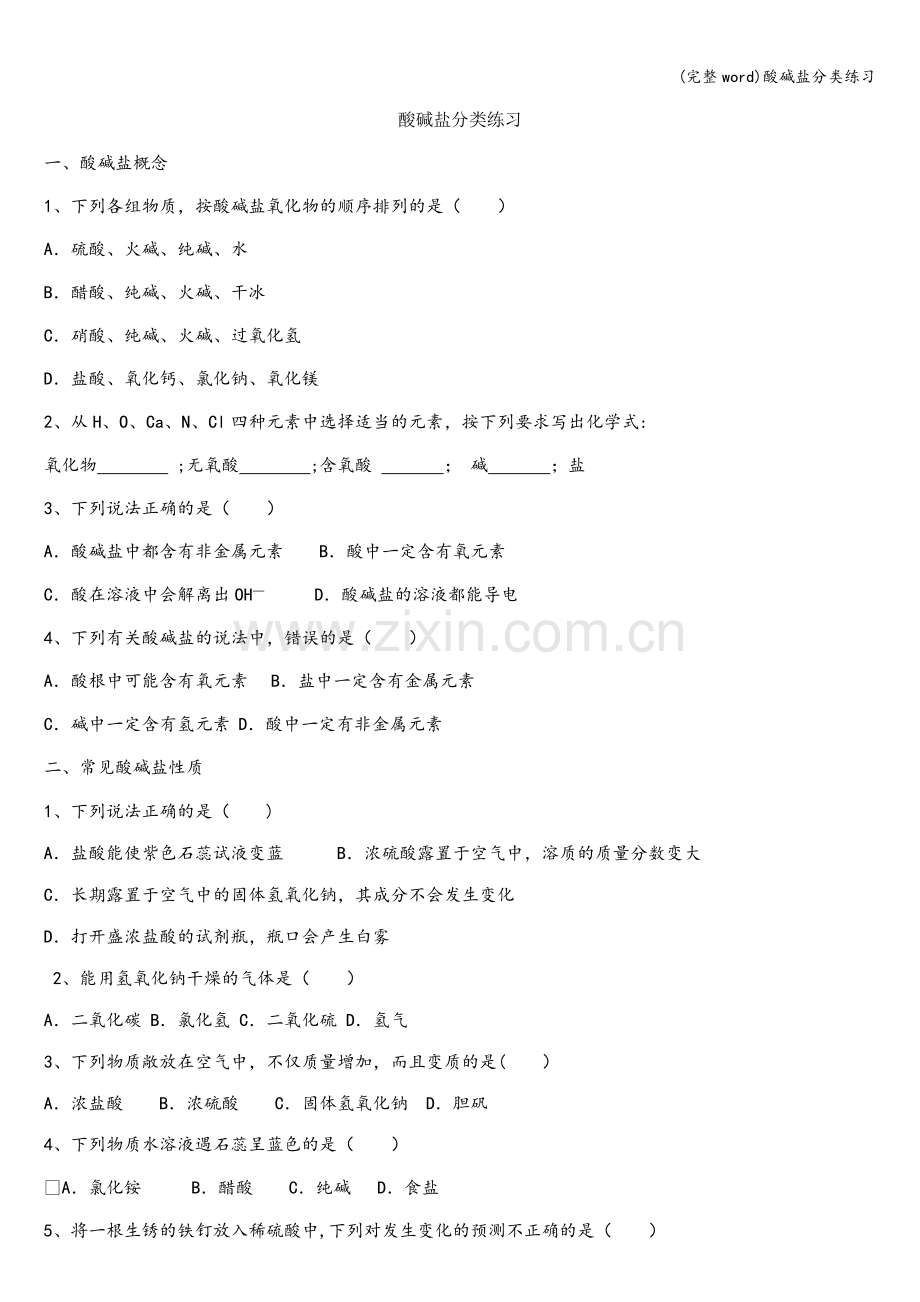 酸碱盐分类练习.doc_第1页