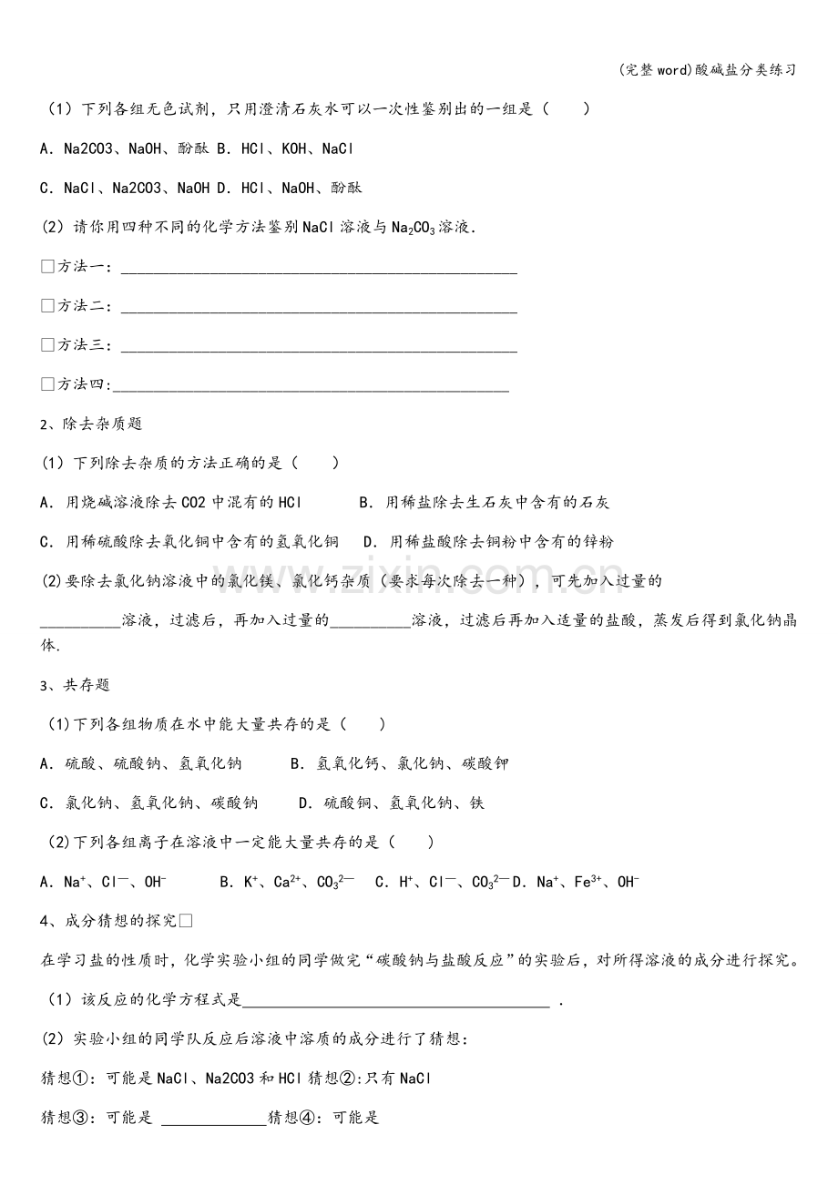 酸碱盐分类练习.doc_第3页