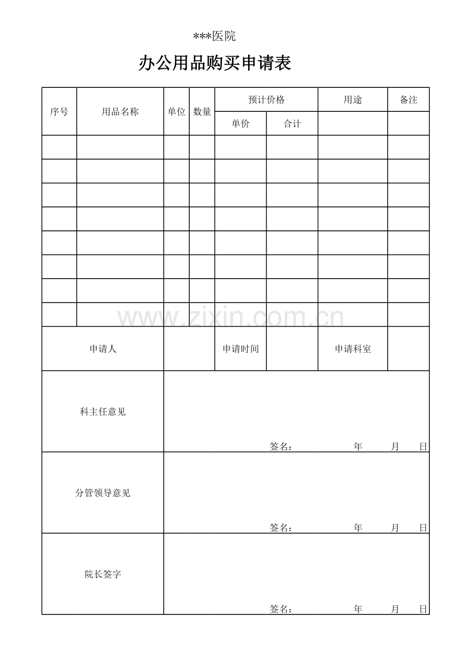 医院办公用品购买申请表.xls_第1页