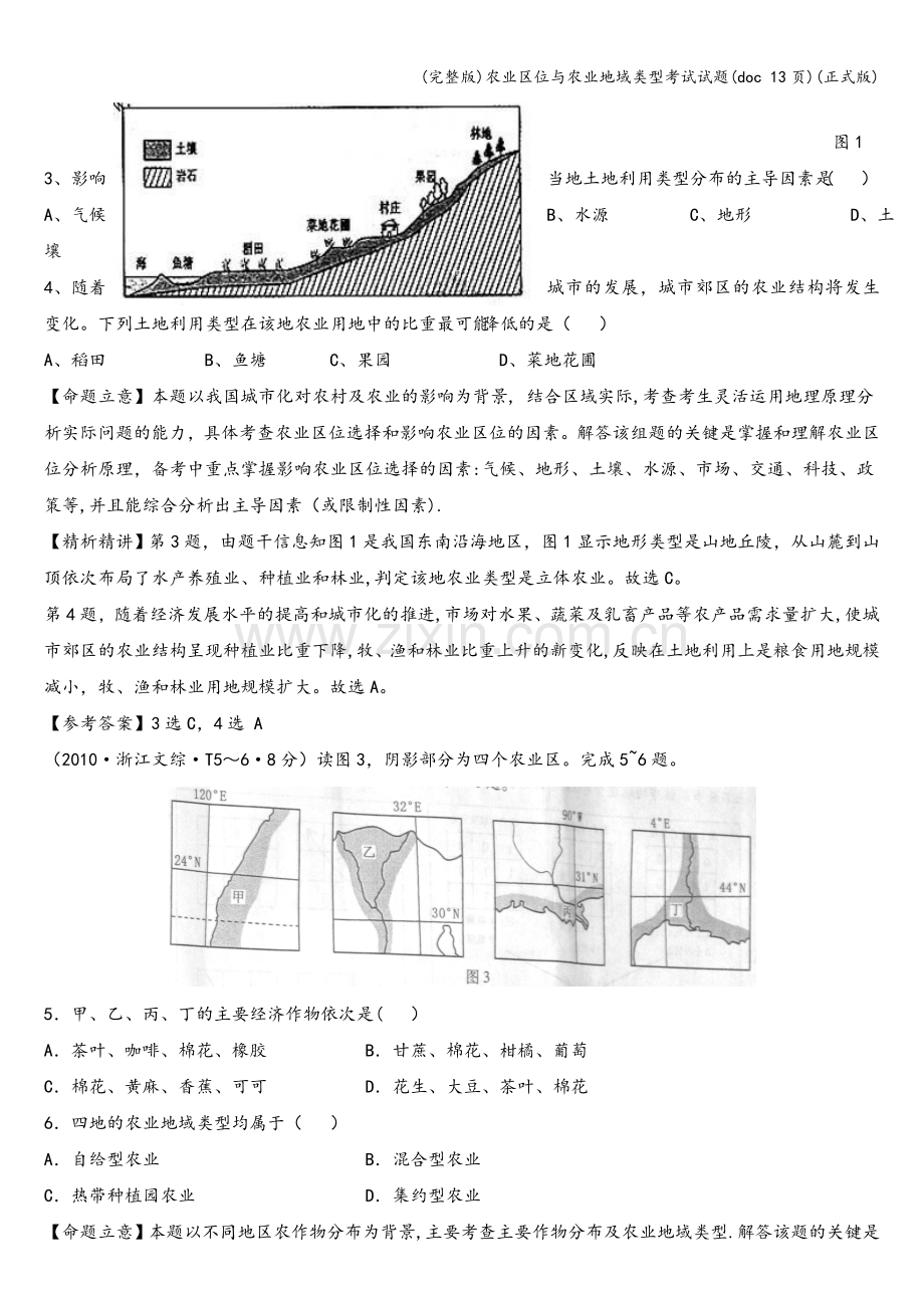 农业区位与农业地域类型考试试题(doc-13页)(正式版).doc_第2页