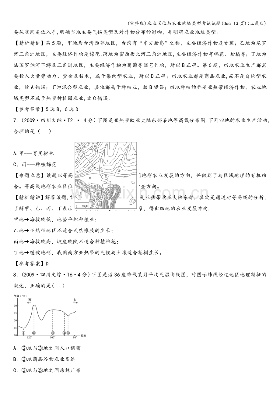 农业区位与农业地域类型考试试题(doc-13页)(正式版).doc_第3页