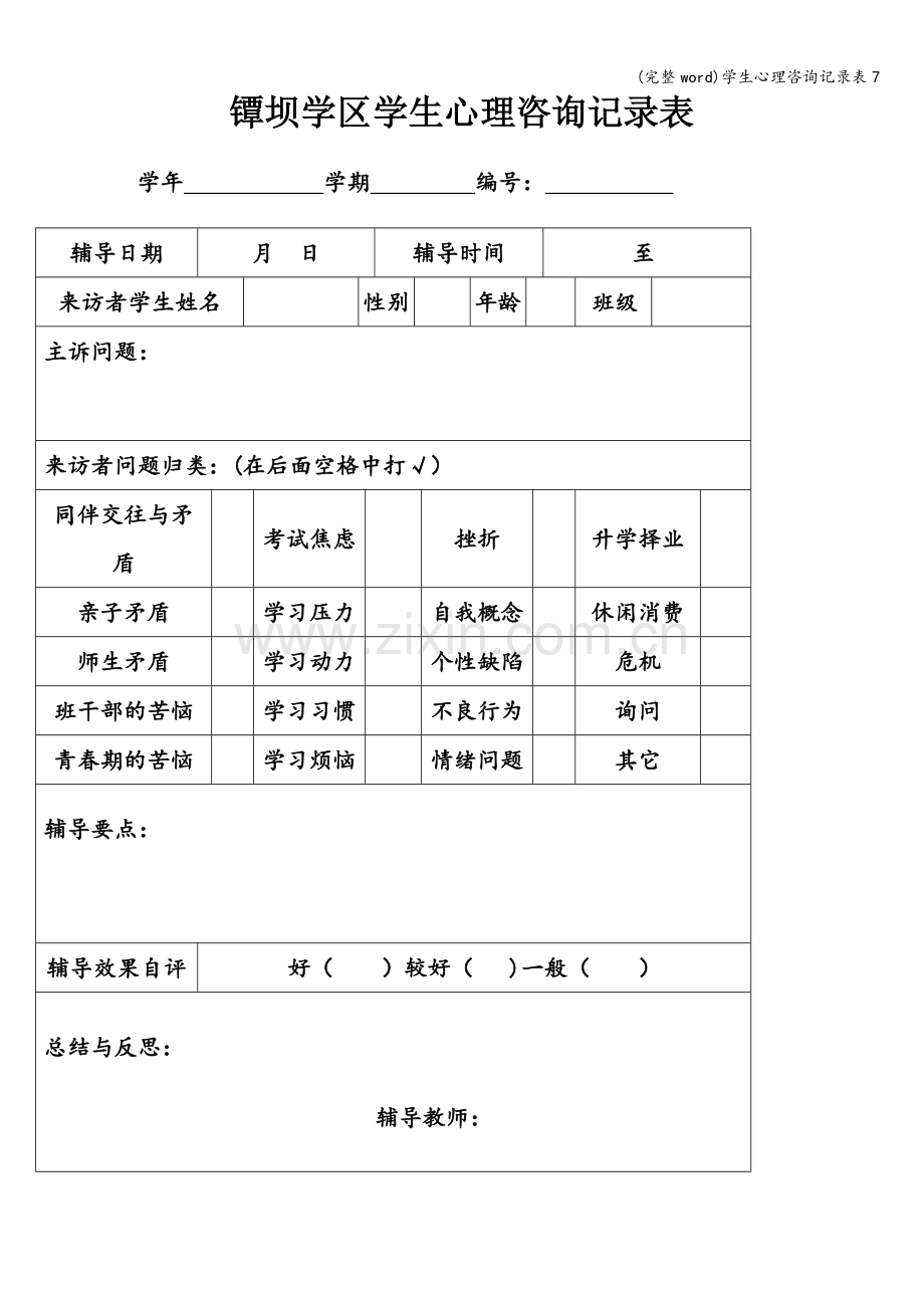 学生心理咨询记录表7.doc_第1页