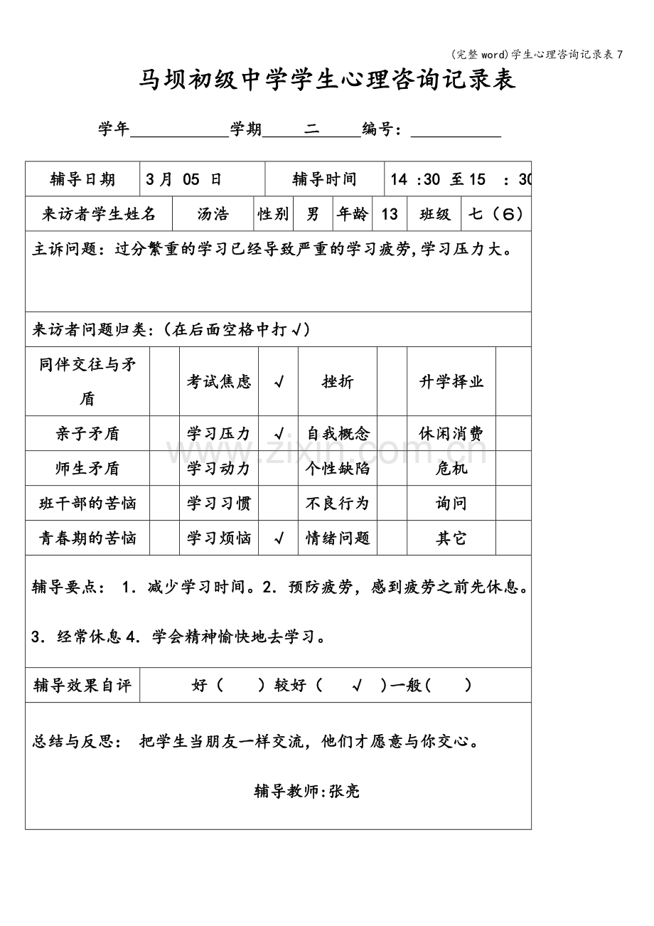 学生心理咨询记录表7.doc_第2页