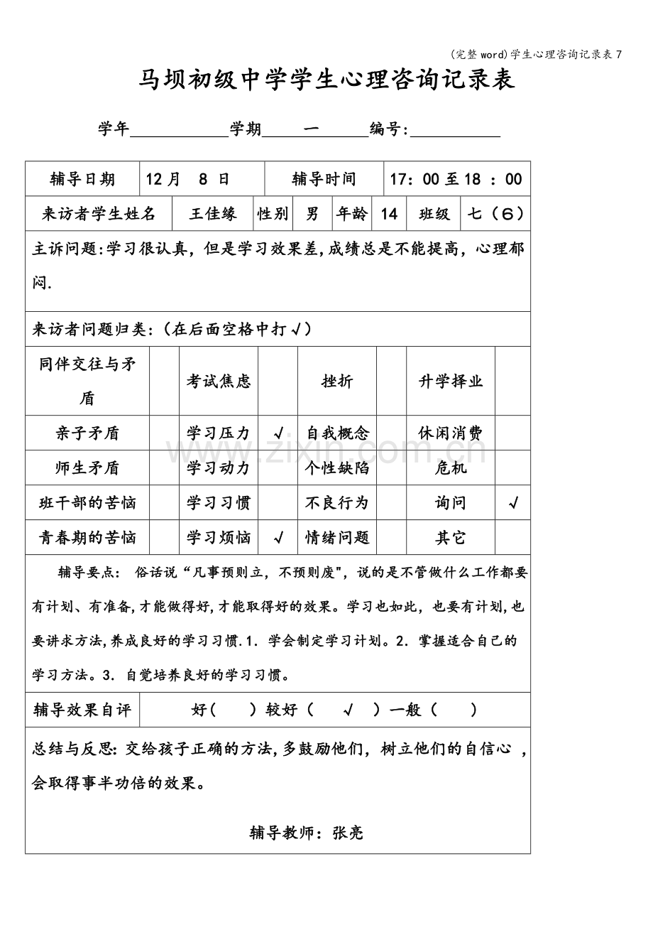 学生心理咨询记录表7.doc_第3页