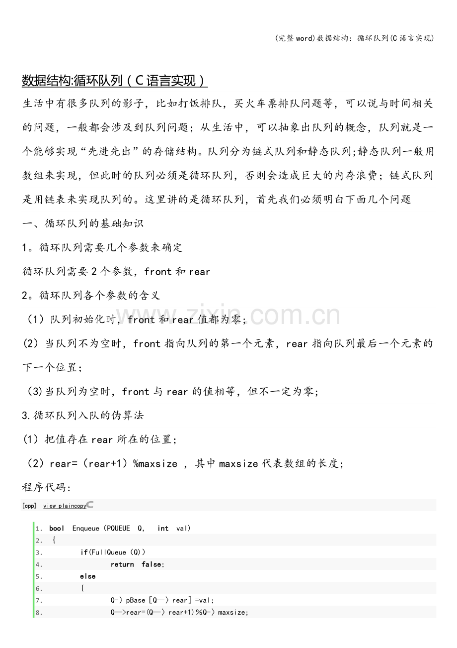 数据结构：循环队列(C语言实现).doc_第1页