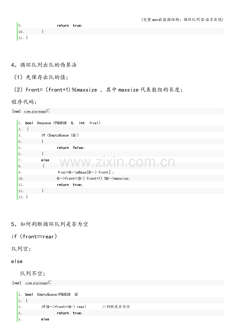 数据结构：循环队列(C语言实现).doc_第2页