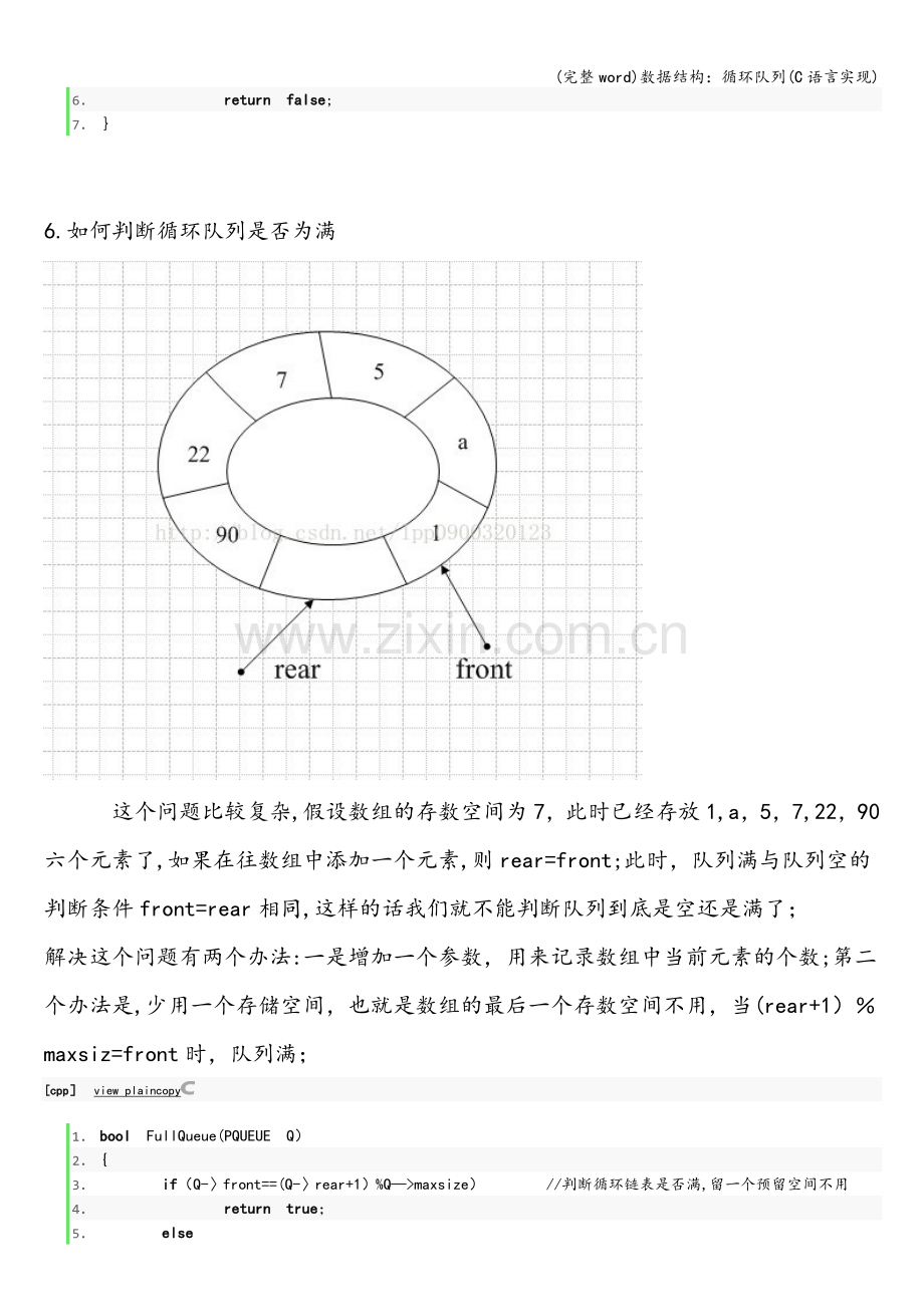 数据结构：循环队列(C语言实现).doc_第3页