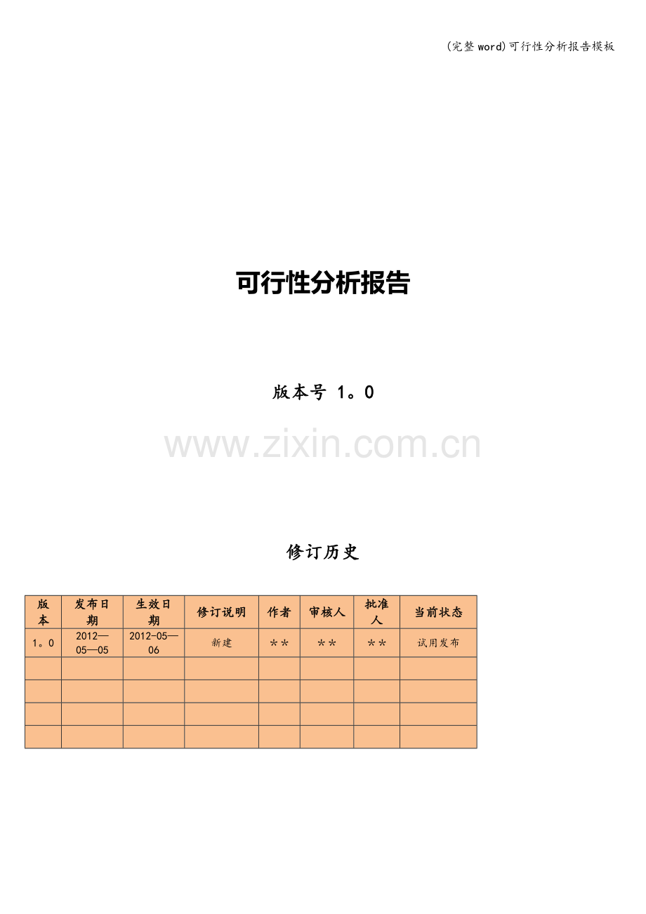 可行性分析报告模板.doc_第1页