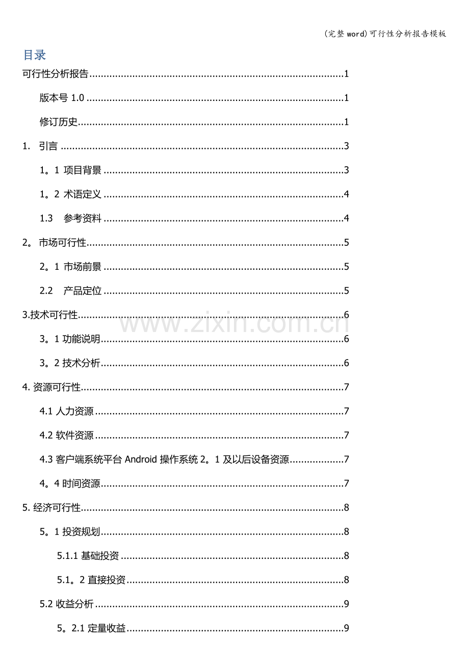 可行性分析报告模板.doc_第2页