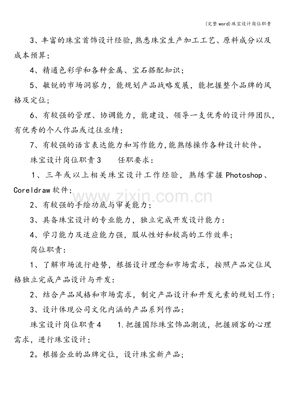 珠宝设计岗位职责.doc_第2页