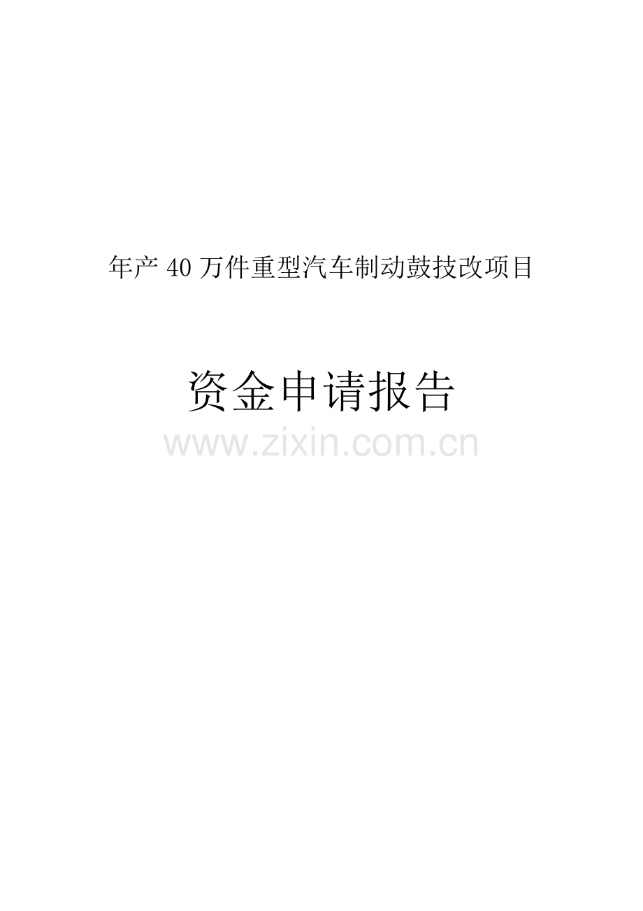 年产40万件重型汽车制动鼓技改项目可行性研究报告.doc_第1页