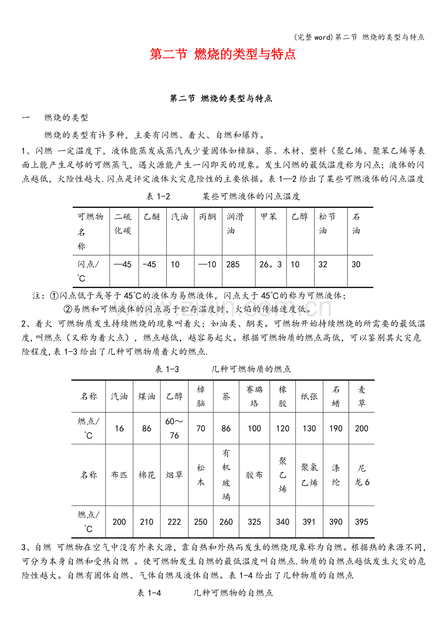 第二节-燃烧的类型与特点.doc_第1页