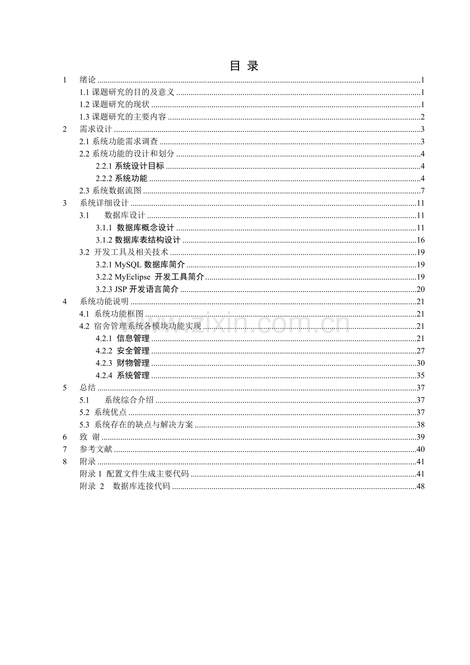 毕业论文-于基-ajax-的学生宿舍管理系统-的设计与实现设计.doc_第3页