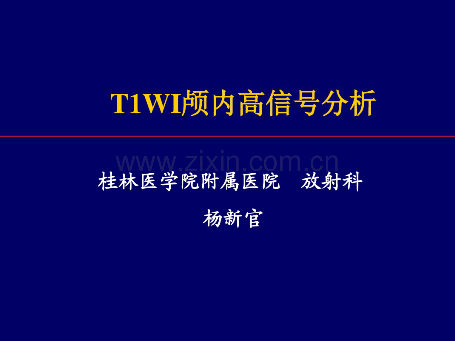 T1WI颅内高信号分析.pdf_第1页