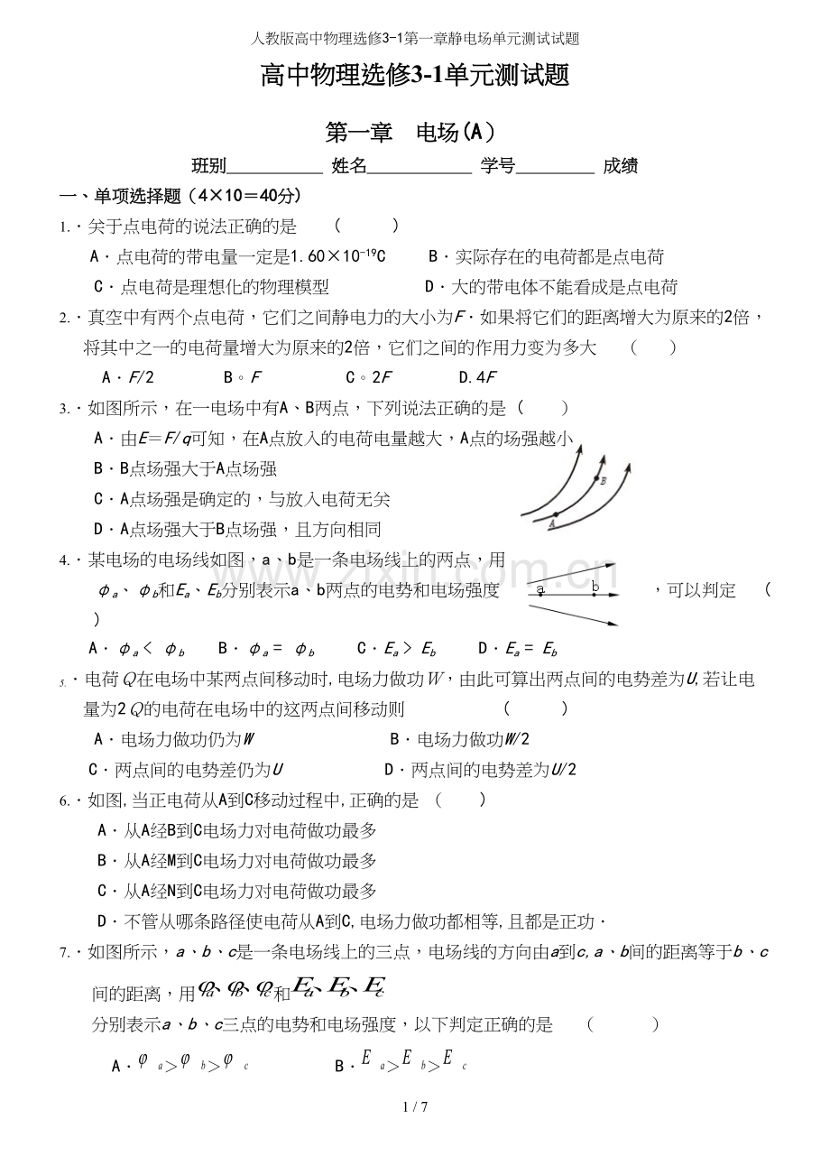 人教版高中物理选修3-1第一章静电场单元测试试题.docx_第2页