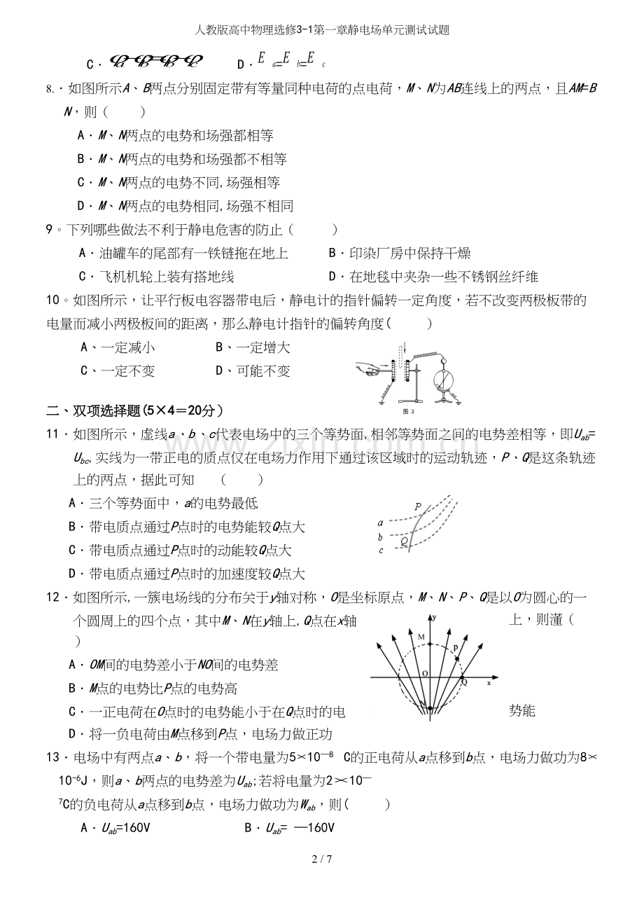 人教版高中物理选修3-1第一章静电场单元测试试题.docx_第3页