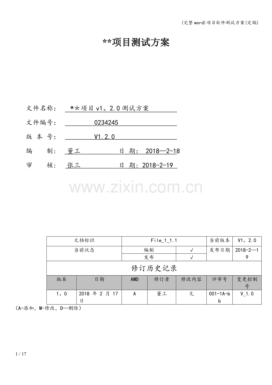 项目软件测试方案(定稿).doc_第1页