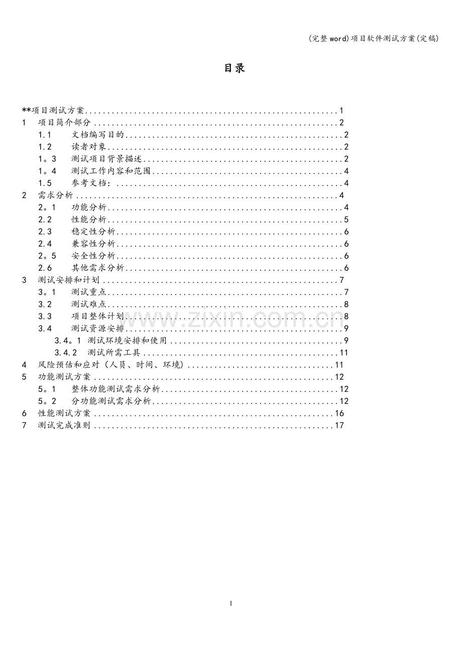 项目软件测试方案(定稿).doc_第2页