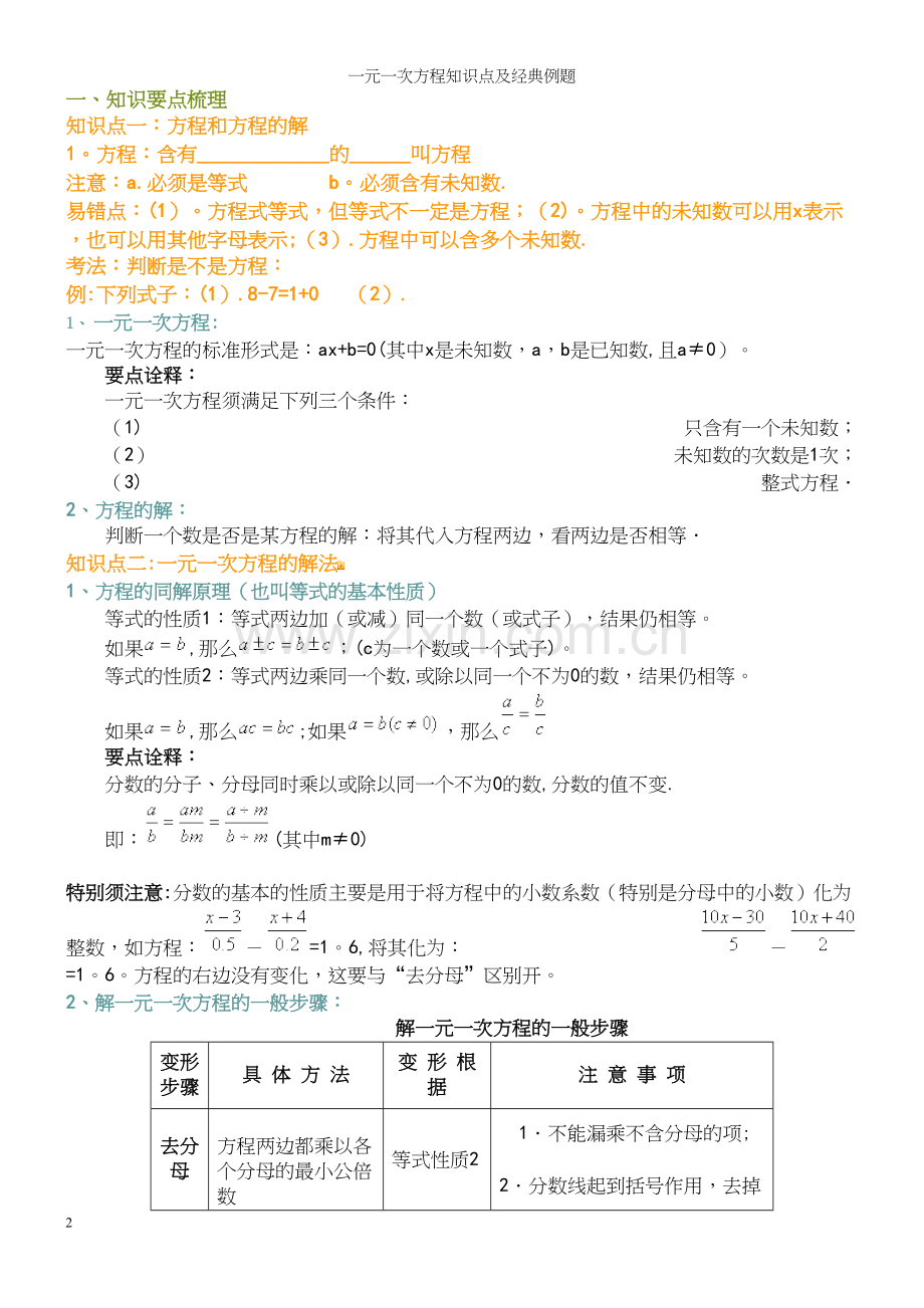 一元一次方程知识点及经典例题.docx_第2页