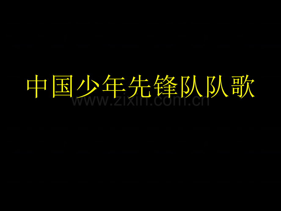 雏鹰之歌.ppt_第2页