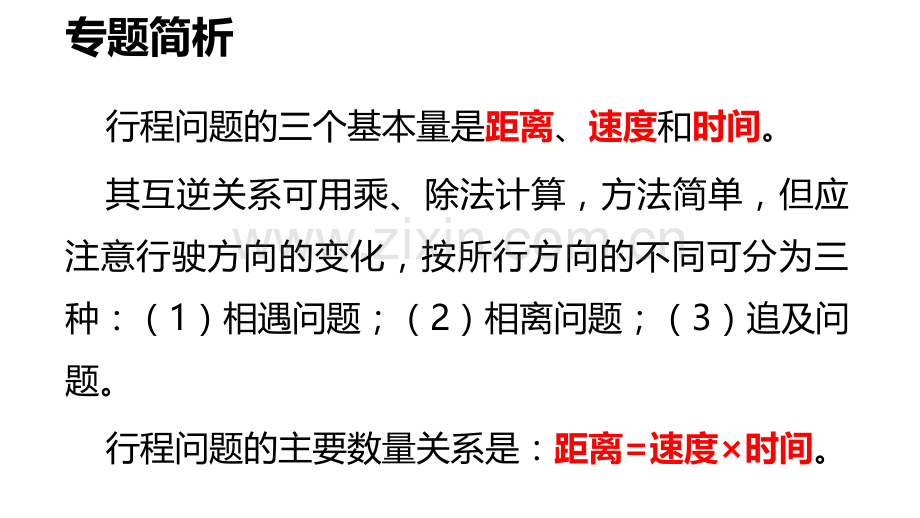 小学六年级奥数举一反三第33周-行程问题(一).ppt_第2页