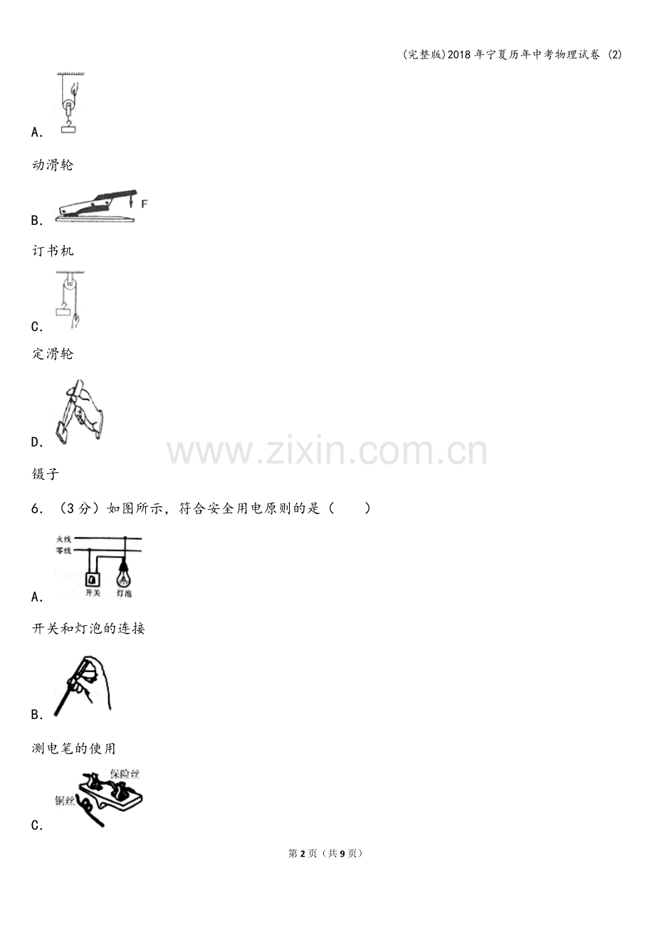 2018年宁夏历年中考物理试卷-(2).doc_第2页