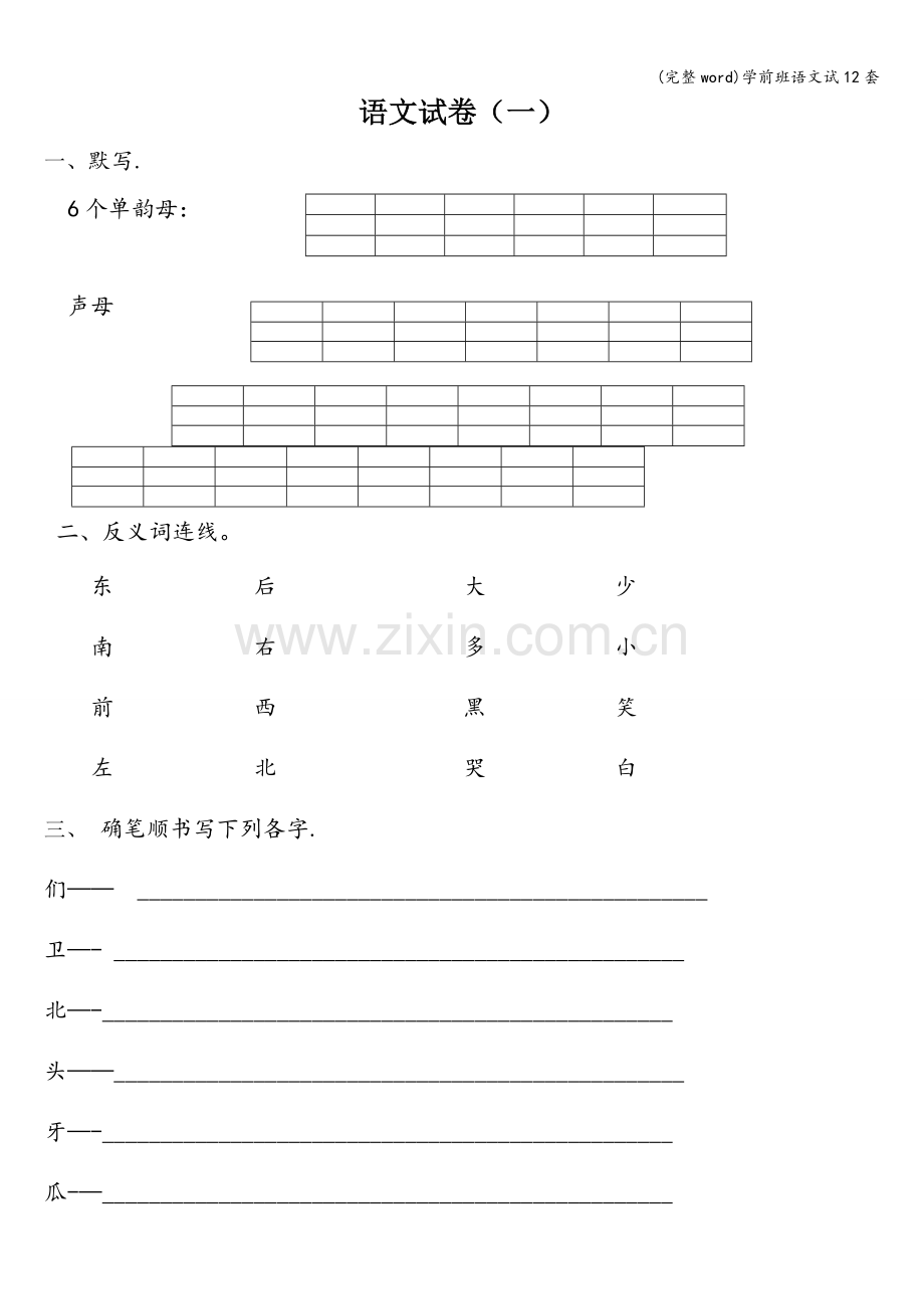 学前班语文试12套.doc_第1页