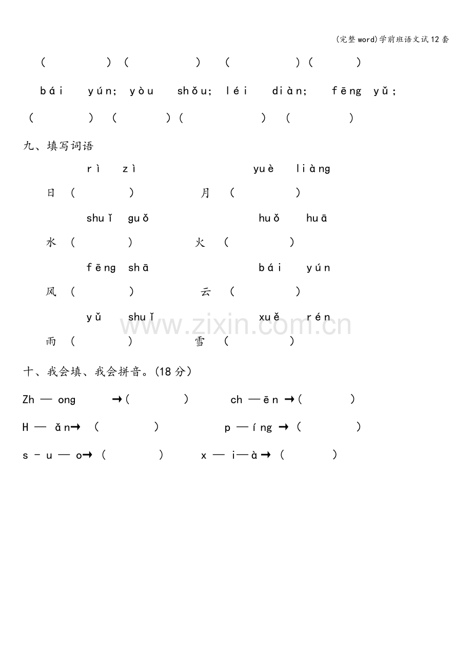 学前班语文试12套.doc_第3页