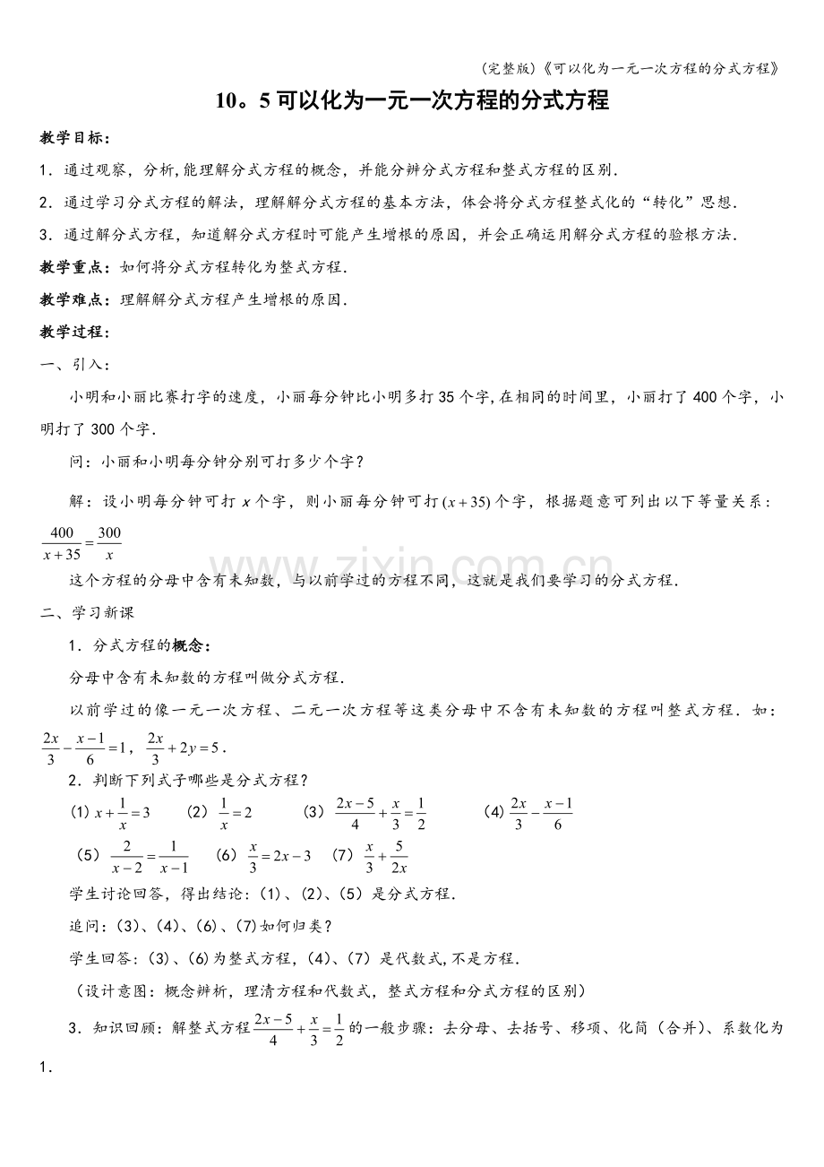 《可以化为一元一次方程的分式方程》.doc_第1页