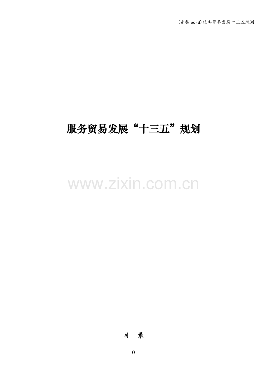 服务贸易发展十三五规划.doc_第1页