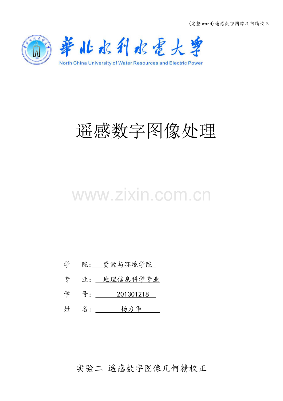 遥感数字图像几何精校正.doc_第1页